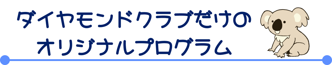 ダイヤモンドクラブだけのオリジナルプログラム