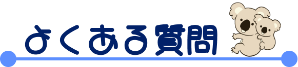 よくある質問